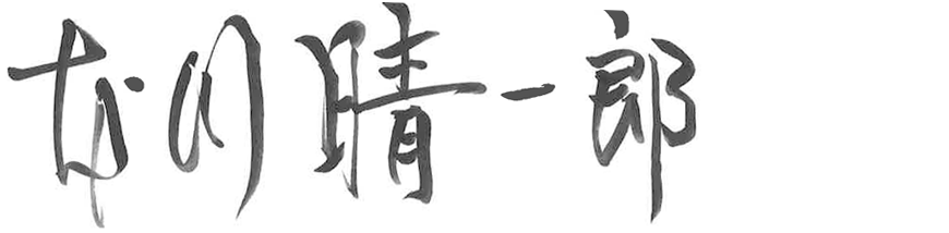 本川　晴一郎